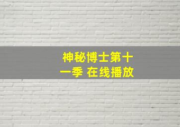 神秘博士第十一季 在线播放